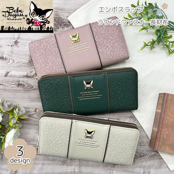 財布 ベベダヤン 送料無料 新品 ラウンドファスナー 財布 わちふぃーるど エンボスラップ 絵本 レディース ネコ 猫 ねこ 誕生日 彼女 ギフト BB5-1771