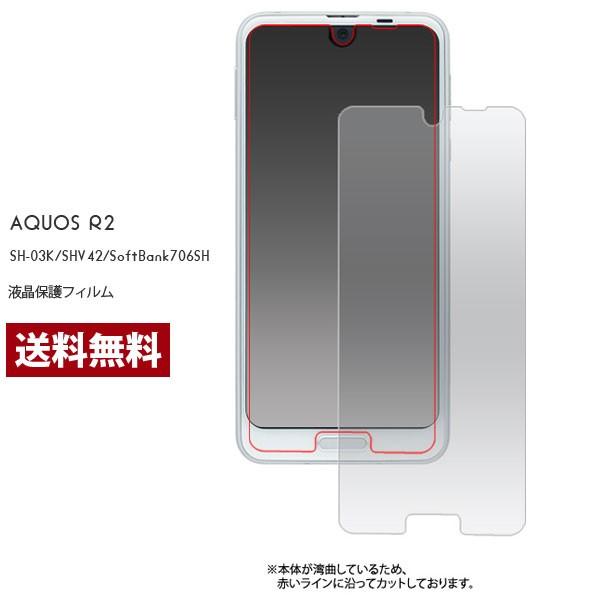 AQUOS R2 SH-03K SHV42 アクオスR2 液晶保護フィルム 保護フィルム 指紋防止 ポイント消化 SoftBank706SH