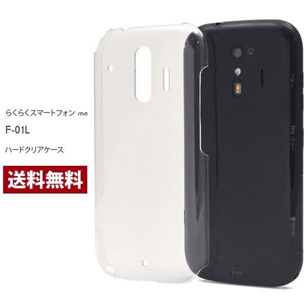 らくらくスマートフォン me F-01L ケース  ハード シンプル ドコモ らくらくホン カバー スマホカバー クリアケース docomo