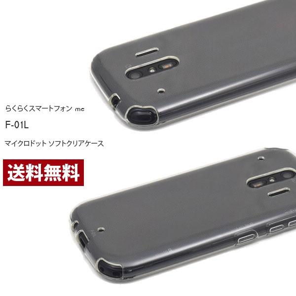 らくらくスマートフォン me F-01L ソフトケース カバー クリア TPU 透明 シンプル 富士通  らくらくホン カバー スマホカバー クリアケース docomo
