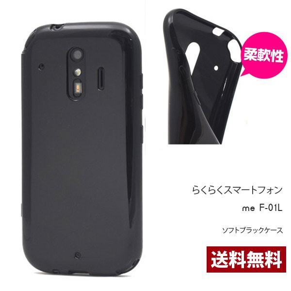 スマホケース らくらくスマートフォン me F-01L/F-42Aソフトケース 携帯ケース スマホカバー かわいい ソフト シンプル