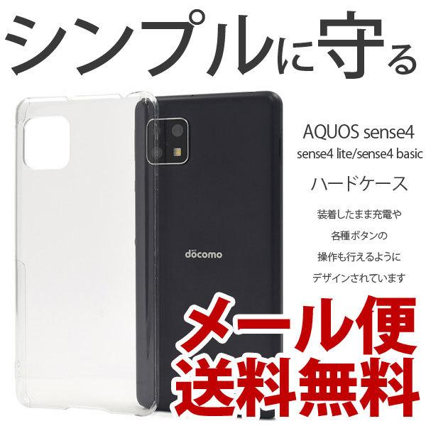 AQUOS sense4/sense4 lite/sense4 basic クリア カバー SH-41A SH-M15 SH-RM15 A003SH ケース ハードケース スマホケース スマホカバー