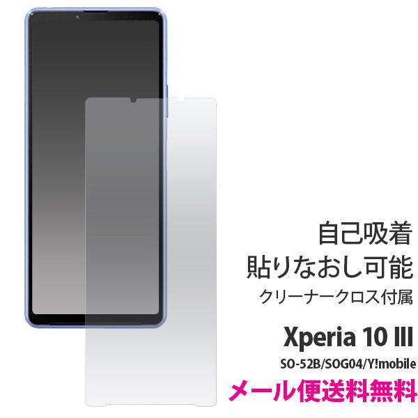 Xperia 10 IV/Xperia 10 III/Xperia 10 III Lite 液晶保護 シール メール便送料無料 液晶保護フィルム 保護フィルム クリア 自己吸着 SO-52B/SOG04/Y!mobile