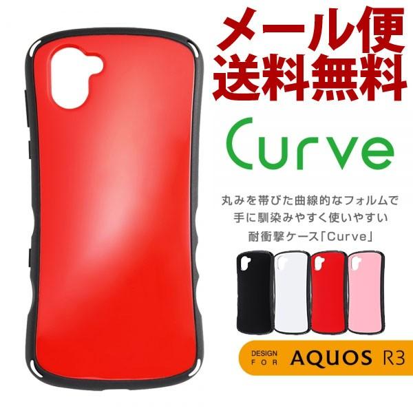 AQUOS R3 耐衝撃ケース Curve SH-04L SHV44 アクオスアール3 808SH 衝撃 スマホケース スマホカバー