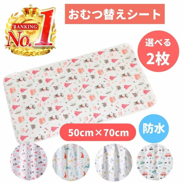 おむつ替えシート 防水 2枚 セット 50×70cm 綿100％ オムツ替えシート おむつ替えマット