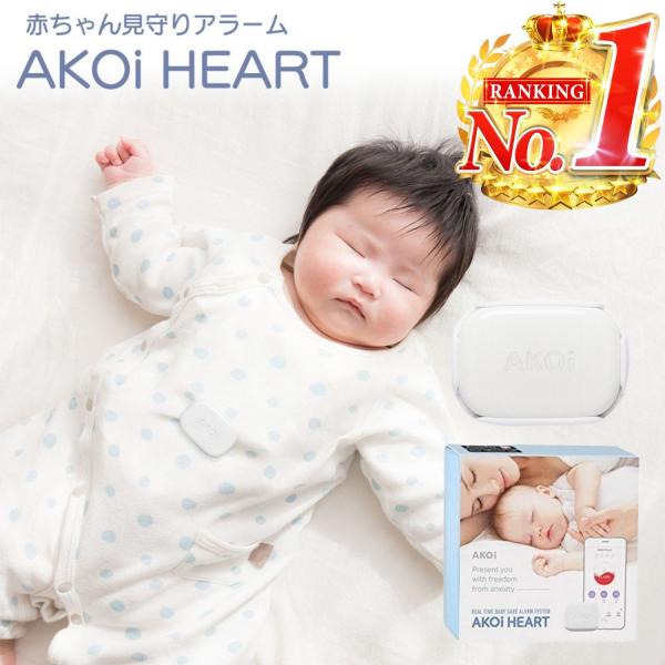 ベビーケアアラーム アコイハート AKOi Heart AKOIHRT20 AJAX 無呼吸 寝返り スマホ通知