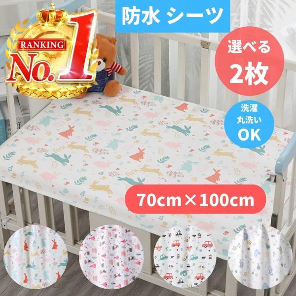 防水シーツ ベビー 介護 2枚 セット おねしょシーツ お昼寝 生理 女性 洗濯可 70×100 ミニサイズ 綿100％ 乾燥機 保育園 幼稚園