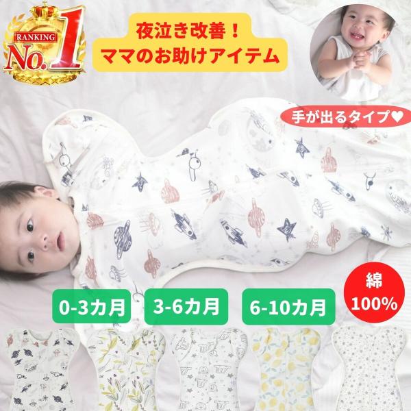 スワドル 手が出せる おくるみ 寝返り対策 ベビー ボタン おむつ交換 睡眠 ベビー 安眠 赤ちゃん 綿100％ コットン スリーパー 夜泣き モロー反射 新生児 かわいい    送料無料 春 夏 秋 冬 通年 スワドル おくるみ オールシ...