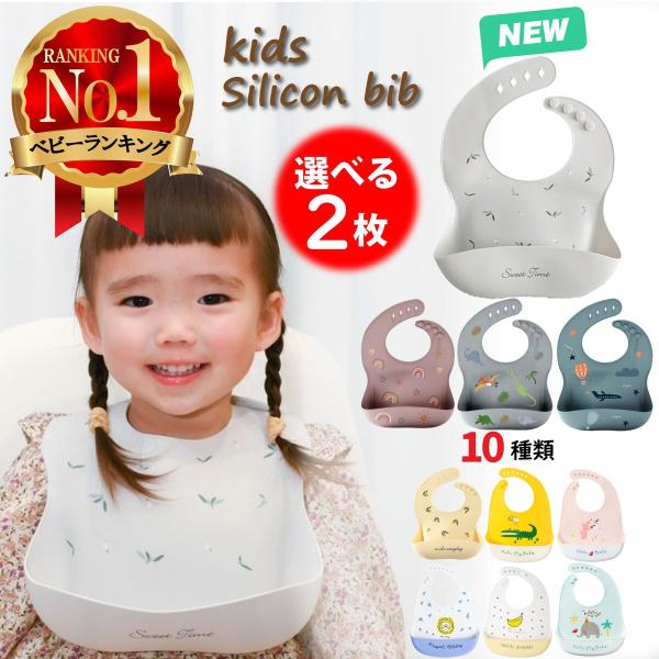 【楽天ランキング1位獲得 送料無料】2枚セット ビブ シリコン ソフトスタイ 柄 やわらか素材 かわいい お食事エプロン おしゃれ 女の子 男の子 出産 保育園 防水 お食事スタイ 離乳食 ベビー ポケット 食洗器    送料無料　お好きな...