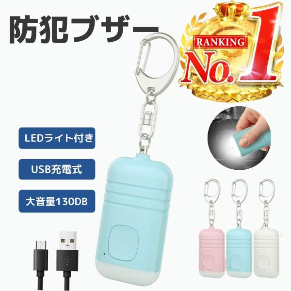 防犯ブザー 女性 小学 大音量 女子 かわいい おしゃれ 女性用 LED懐中電灯 USB充電コード付き 生活防水 ランドセル 子ども 男の子 中学生
