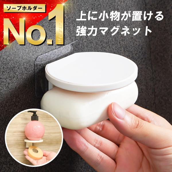マグネット ソープホルダー 石鹸ホルダー マグネティック 上に物が置ける 石けん 磁石 浮かせる 風呂 穴あけ不要