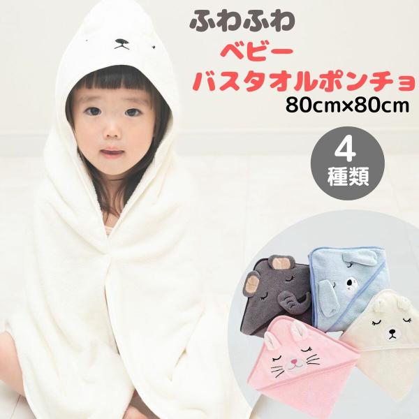 フード付き バスタオル 湯上りタオル かわいい ベビー 新生児 赤ちゃん ワンオペ おくるみ ふわふわ