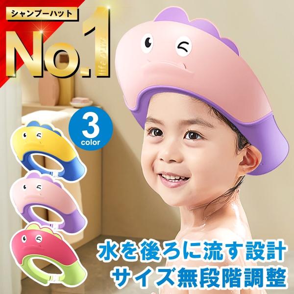 シャンプーハット 子供 赤ちゃん 子供用 ベビー バスハット シャンプー ベビー用 キッズ 幼児 キャップ かわいい サイズ調整 トレーニング バスタイム