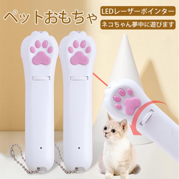 猫 おもちゃ レーザーポインター LEDライト USB充電式 猫じゃらし ねこじゃらし 猫のおもちゃ ねこ おもちゃ 人気 ペット用品 玩具 遊び用品  :jxe379:SELECT EBISU MART 通販 