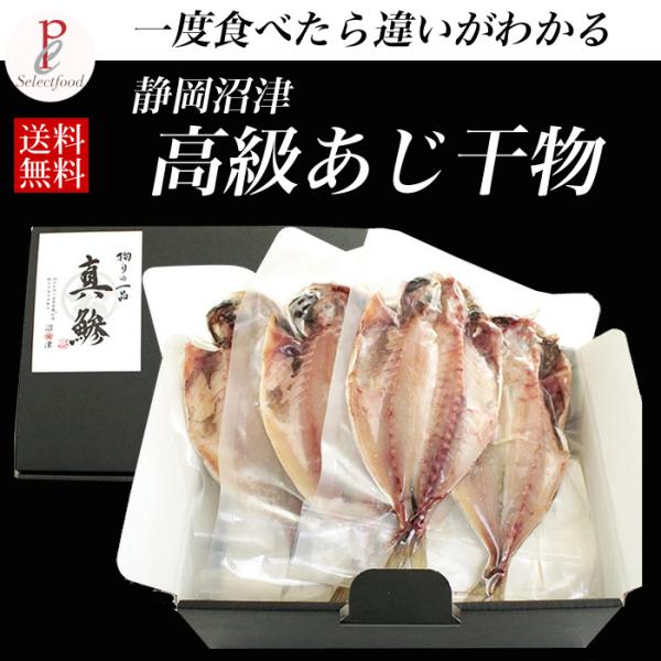 静岡県沼津の名産、高級アジの干物詰め合わせセット。百年炭蔵による、味の濃縮された素材のおいしさを皆様に知っていただきたいと、職人が、鮮度、質、脂、形、丸みの5段階評価で、世界中の港でとれた、アジを吟味してきた職人が、長年の目利きで厳選したも...