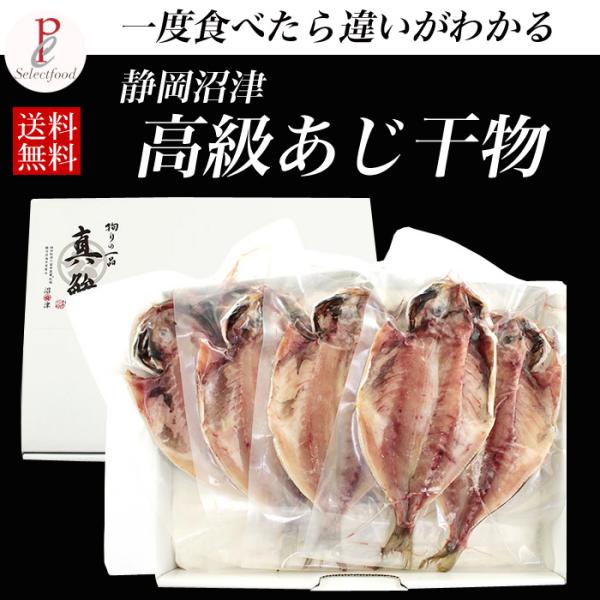 静岡県沼津の名産、高級アジの干物詰め合わせセット。百年炭蔵による、味の濃縮された素材のおいしさを皆様に知っていただきたいと、こだわりを持って造っており、まったく手の加えていない自然の塩と深層水のもつ保水性を干物に活かしております。素材、塩、...