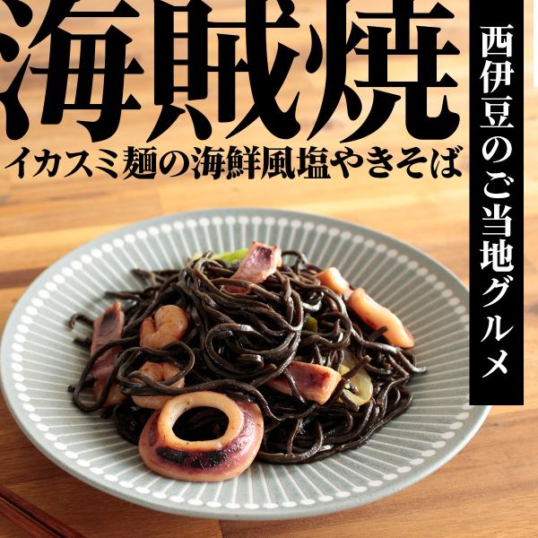 海賊焼は、2013年のむらおこし特産品コンテスト（全国商工会連合会主催）で最高賞の経済産業大臣賞を受賞した逸品イカスミのソースが麺にしみこんで真っ黒になのではなく、イカスミを練り込んだ麺が特徴です。この麺と地元産のイカや野菜を炒めた海鮮焼き...