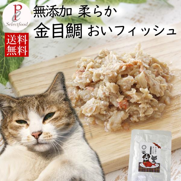 猫 おやつ 無添加 国産 ペットフード 魚 金目鯛 ウエットフード 30袋 1