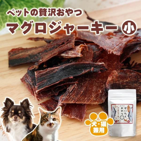 犬 ジャーキー 無添加 おやつ 国産 ペット 犬 猫兼用 伊豆の干物店が作った マグロ お試し まぐろ ジャーキー 贅沢ペットフード ドライフード 1袋 ポイント利用