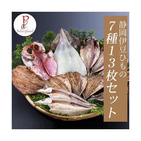 干物セット 特選ひもの 金目鯛 真アジ カマス 金目味醂干し アジ味醂干し イワシ味醂干し 生干しイカ 7種類13枚セット 静岡伊豆 海鮮セット 海産物 魚干物