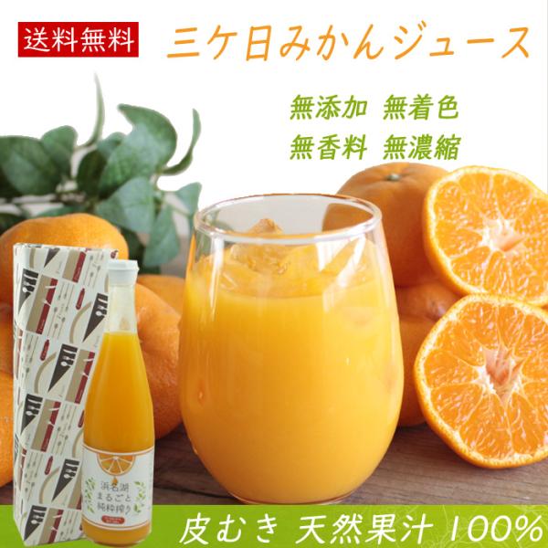 ジュース ギフト みかんジュース ストレート 720ml 1本 果汁100％ 国産