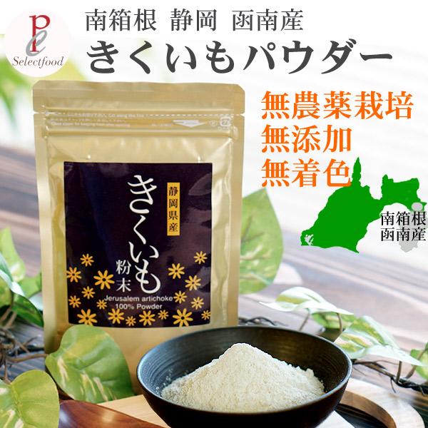 菊芋粉末 パウダー 国産 無農薬栽培 無添加 無着色 南箱根 静岡 菊芋粉末 パウダー 国産 無農薬栽培 無添加 無着色 南箱根 静岡