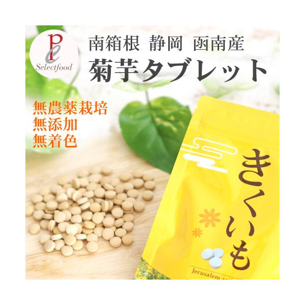 菊芋タブレット 国産 南箱根 静岡函南産きくいも 36g 180粒 2袋 送料無料