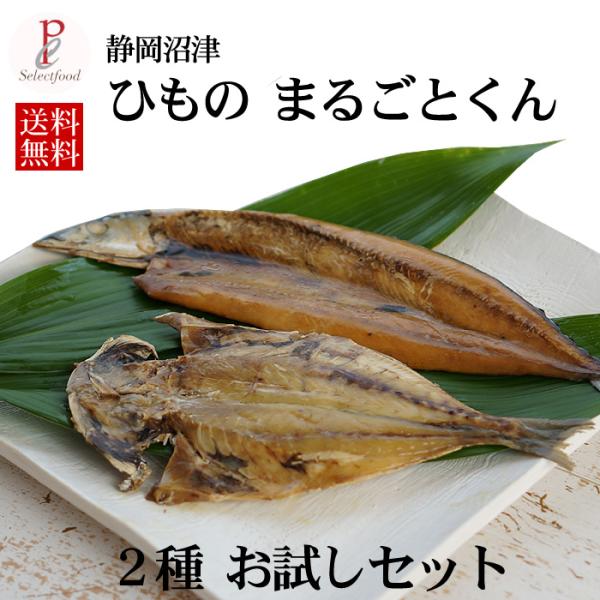 静岡県沼津の鯵(あじ)と秋刀魚(さんま)干物。素材、塩、水、製法すべてにこだわっています。お試しセットで、先ずは味を確かめてみてください。お買い得価格で販売させていただいております。[お試しセット]普通（常温）便でのお届けで、調理も簡単で日...