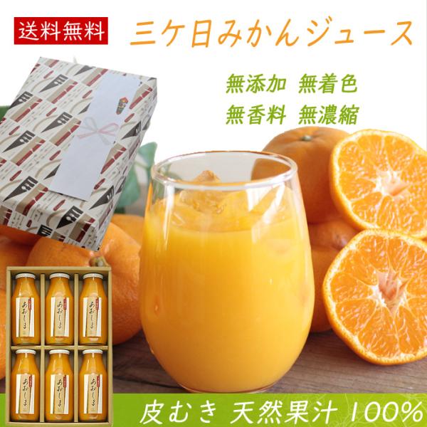 お中元 みかんジュース ギフト 三ケ日 ジュース ストレート 6本入り詰め合わせ フルーツ オレンジジュース 柑橘類 果汁100% 父の日 お祝い 内祝 誕生日祝