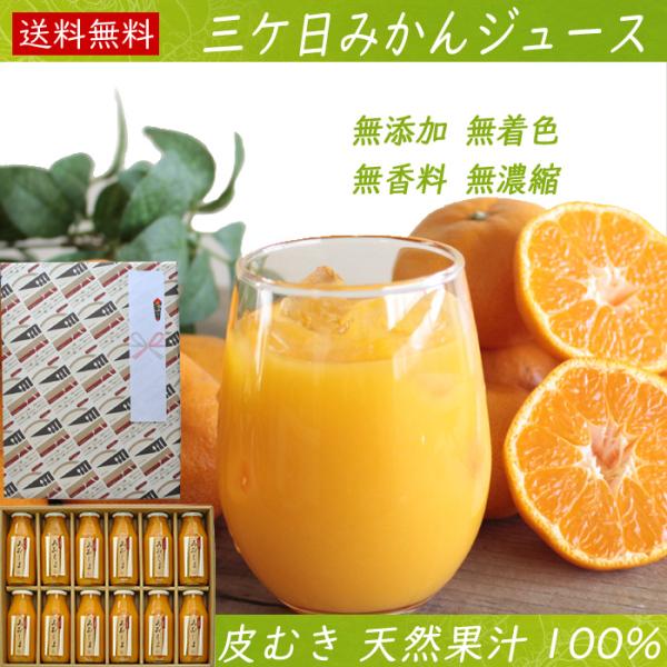ジュース みかんジュース ギフト 三ケ日みかんジュース ストレート あおしま 12本詰め合わせセット 送料無料 静岡県 お取り寄せ フルーツジュース 果汁100%