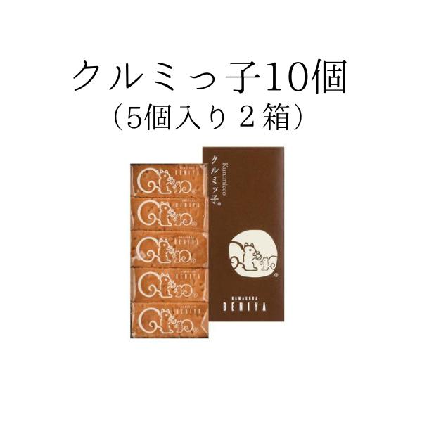 クルミッ子 鎌倉 紅谷 クルミッ子5個入り  2箱セット 鎌倉紅谷 くるみっこ 追跡付き　送料無料