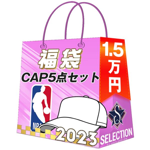 NBA キャップ 福袋 2023 CAP5点パック 1万5000 ラッキーバック 福袋
