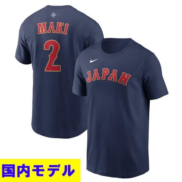 NIKE（ナイキ） WBC 牧秀悟 #2 侍ジャパン 日本代表 Tシャツ 【国内