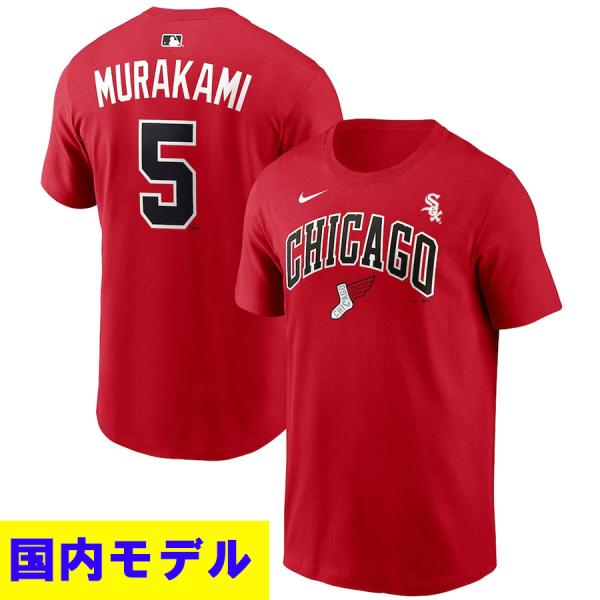 MLB 村上宗隆 ホワイトソックス Tシャツ 【国内モデル】2026 シティコネクト City Connect ネーム＆ナンバー T-Shirt ナイキ/Nike レッド