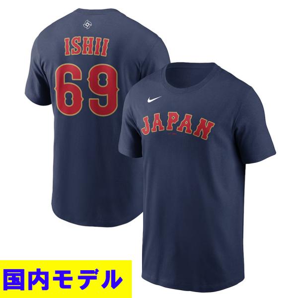 石井大智　WBC 侍ジャパンユニフォーム　Lサイズ NIKE（ナイキ） WBC 石井大智 #69 侍ジャパン 日本代表 Tシャツ 【国内