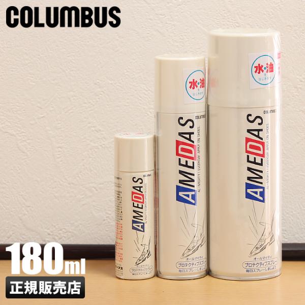 ブランド　 ｜コロンブス / COLUMBUS商品名　　 ｜アメダス1500品番　　　 ｜13250形状　　　 ｜防水スプレー内容量　　 ｜180ml【関連ワード】防水スプレー 撥水スプレー 撥油 防汚 フッ素樹脂 コーティング バッグ ス...