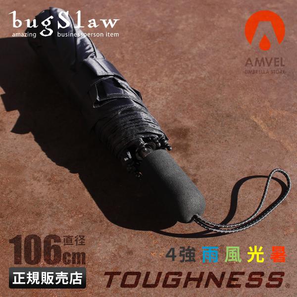 ブランド　 ｜バグスロウ / bugSlawシリーズ　 ｜タフネス / TOUGHNESS製造　　　 ｜アンベル / Amvel品番　　　 ｜A2756形状　　　 ｜8本骨 折りたたみ傘使用時寸法 ｜全長64cm・直径106cm収納時寸法 ...