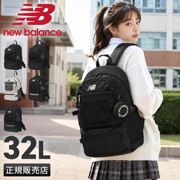 最大41% 9/17限定 2026モデル ニューバランス リュック 32L 通学 男子 女子 女子高生 高校生 スクールリュック スポーツスタイル New Balance ac5329h