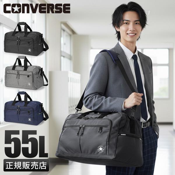 CONVERSE（コンバース） 最大51% 5/13限定 ボストンバッグ 55L 修学