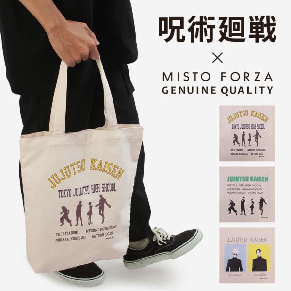 最大50% 9/17限定 呪術廻戦 バッグ トートバッグ キャンバス キャラクター メンズ レディース グッズ ブランド ミストフォルツァ 大人 軽量 縦型 misto forza