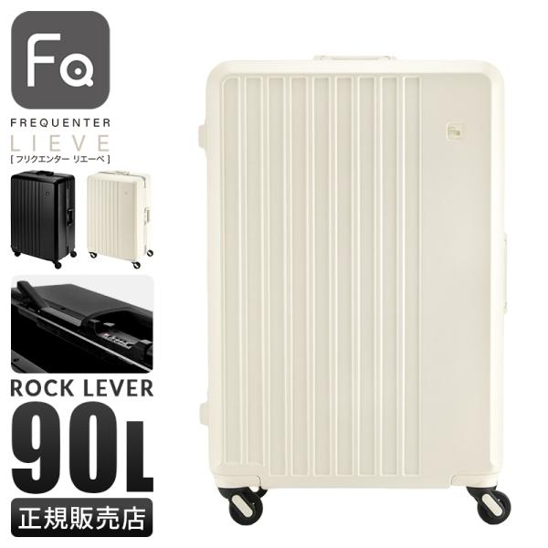 FREQUENTER フリクエンター リエーヴェ スーツケース Lサイズ 90L 静音