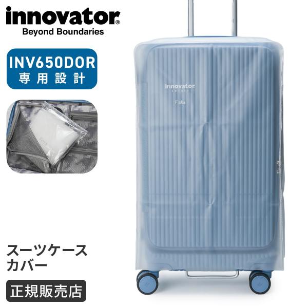 innovator（イノベーター） 最大41% 8/5限定 スーツケースカバー