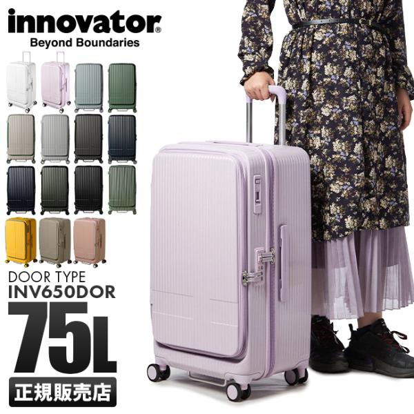 最大44.5% 5/19まで 2年保証 イノベーター スーツケース 75L INV650DOR M L 軽量 横開き 静音キャスター フロントオープン ブックオープン ストッパー innovator