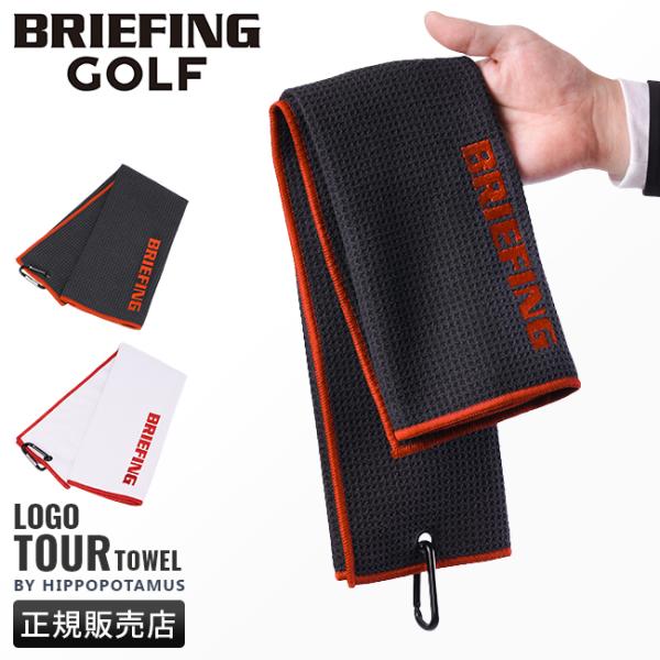 BRIEFING ゴルフ　新品未使用　ワッフル　ツアータオル 楽天市場】ブリーフィング ゴルフ タオル ワッフル生地 カラビナ