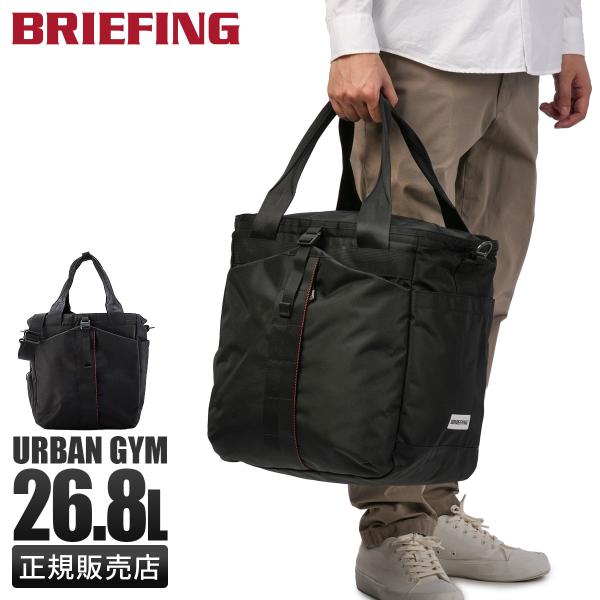ブリーフィング BRIEFING TOTE トート アーバンジム BRIEFING（ブリーフィング） アーバンジム トートバッグ ボストン