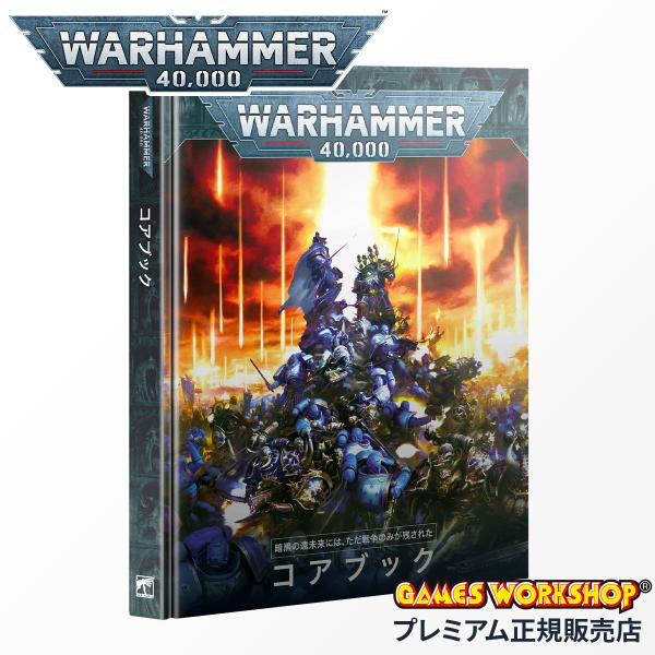 ウォーハンマー 40000 40-02 コアブック 日本語版 WARHAMMER 40k