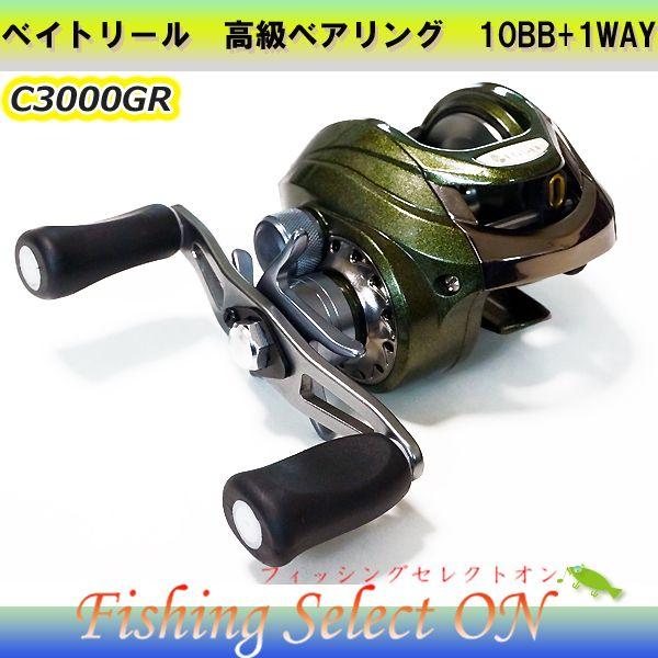 ベイトリール C3000gr 高級ベアリング 10bb 1way C3000gr フィッシングセレクトオン 通販 Yahoo ショッピング