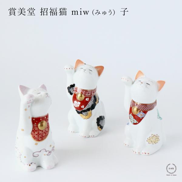賞美堂 有田焼 招福猫 miw みゅう 子 なでしこ 椿 菊 s-1443 s-1445 s