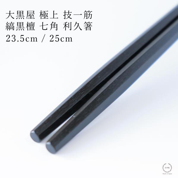 大黒屋 江戸木箸 七角利久削り箸 縞黒檀 23.5cm / 25.0cm 日本製 天然