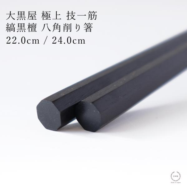 大黒屋 江戸木箸 八角削り箸 縞黒檀 22.0cm / 24.0cm 日本製 天然木